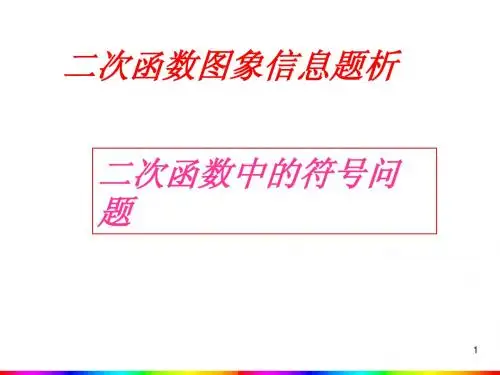 26.1 二次函数图象信息题析课件 (新人教版九年级下)