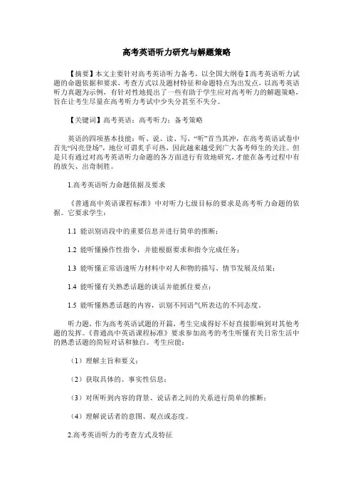 高考英语听力研究与解题策略