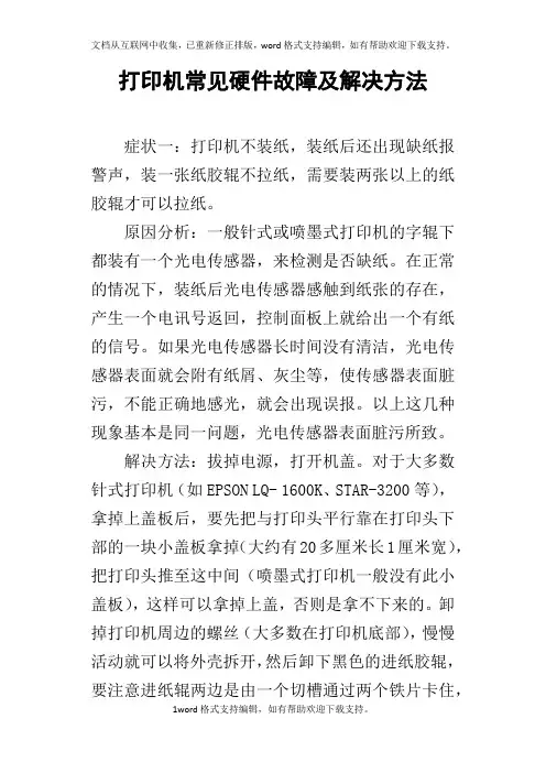 打印机常见硬件故障及解决方法