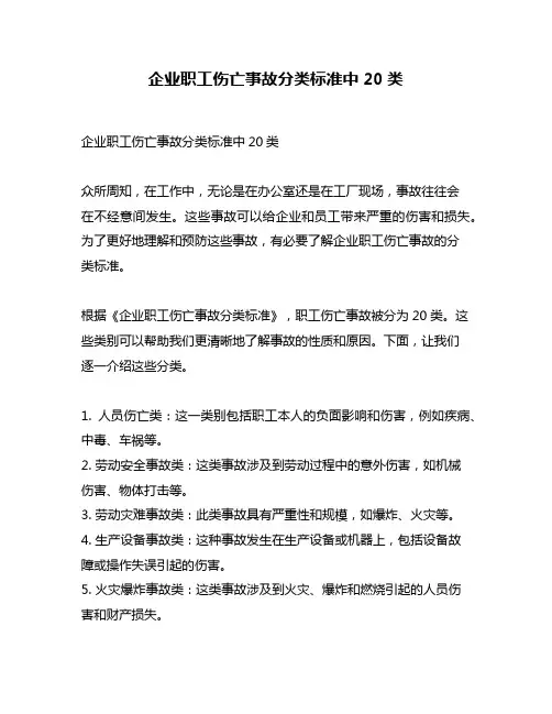 企业职工伤亡事故分类标准中20类
