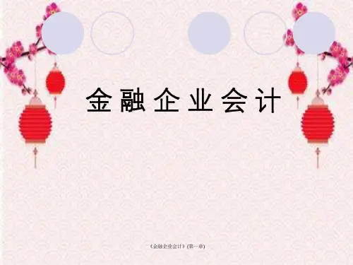 《金融企业会计》(第一章)