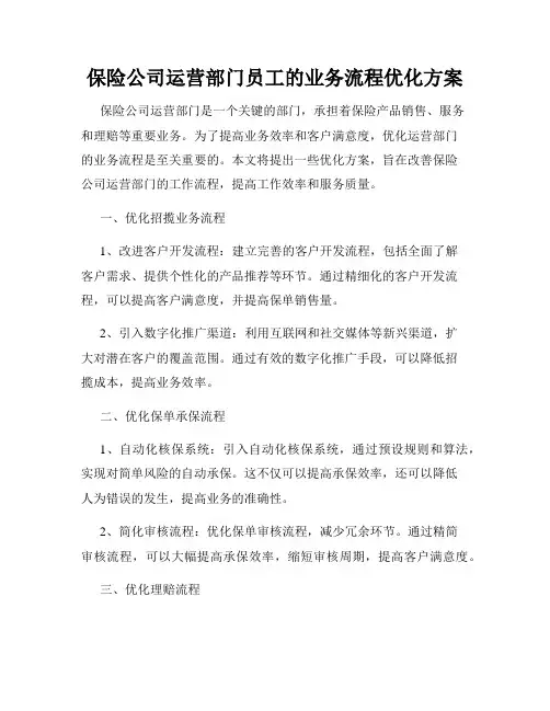 保险公司运营部门员工的业务流程优化方案