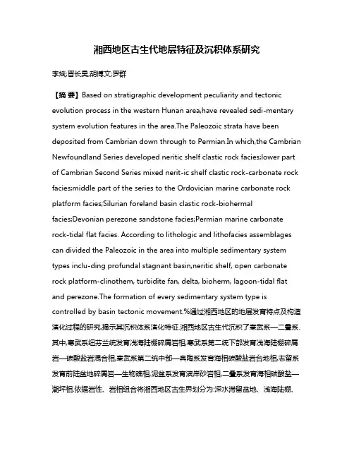 湘西地区古生代地层特征及沉积体系研究