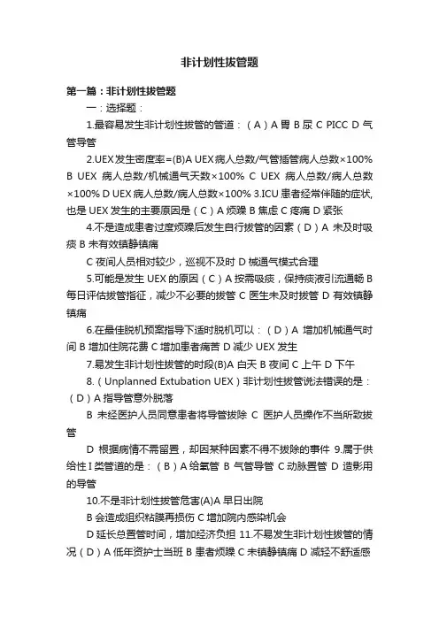 非计划性拔管题