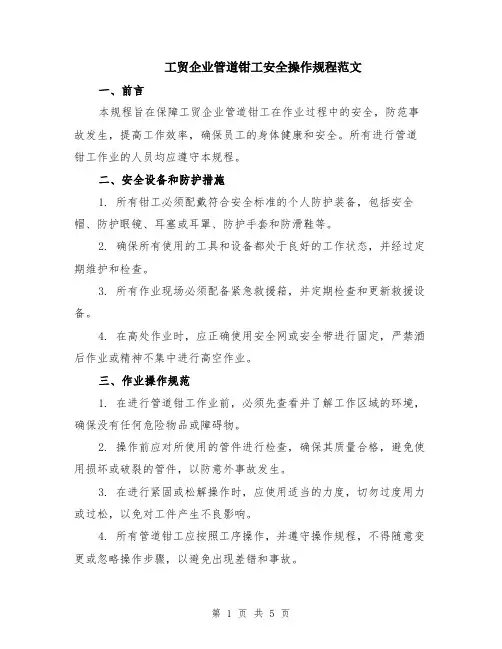 工贸企业管道钳工安全操作规程范文（二篇）