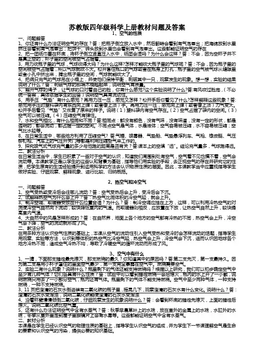 苏教版四年级科学上册教材问题及答案