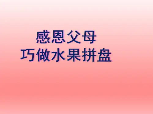 四年级下册综合实践活动课件-巧做水果拼盘 全国通用(共27张PPT)