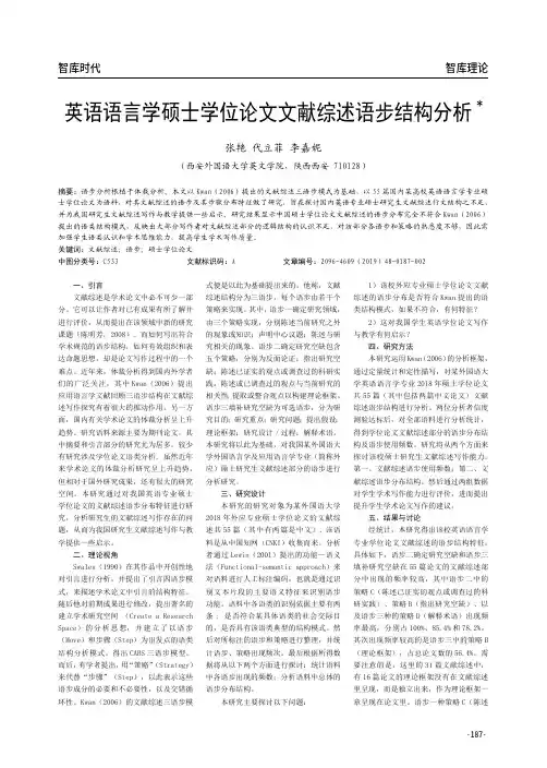 英语语言学硕士学位论文文献综述语步结构分析