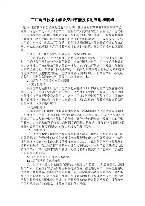 工厂电气技术中综合应用节能技术的应用 崔晓华