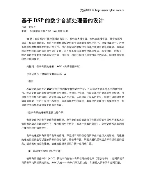 基于DSP的数字音频处理器的设计