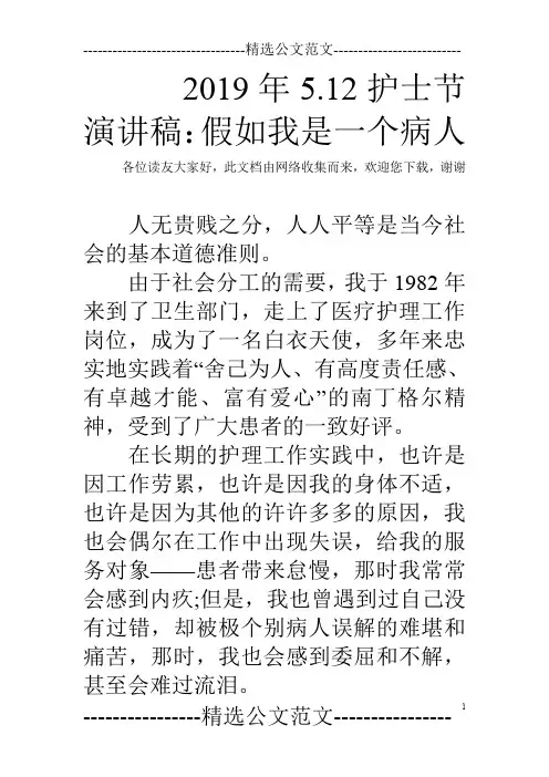 2019年5.12护士节演讲稿：假如我是一个病人