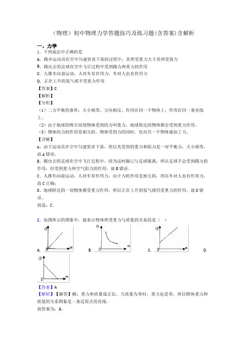 (物理)初中物理力学答题技巧及练习题(含答案)含解析