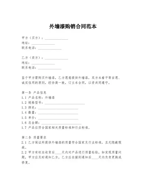 外墙漆购销合同范本