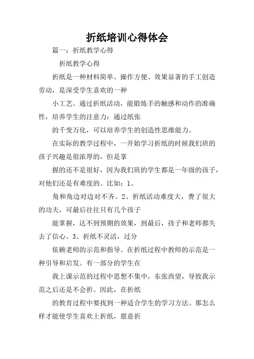 折纸培训心得体会