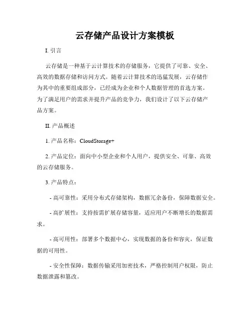 云存储产品设计方案模板