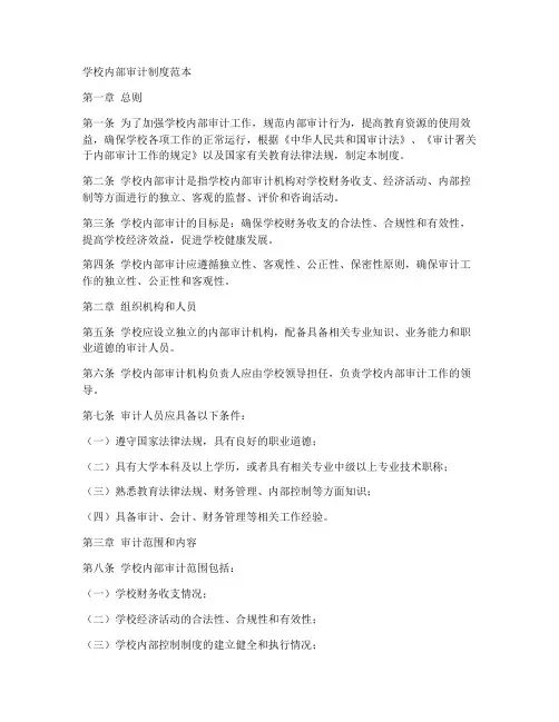 学校内部审计制度范本