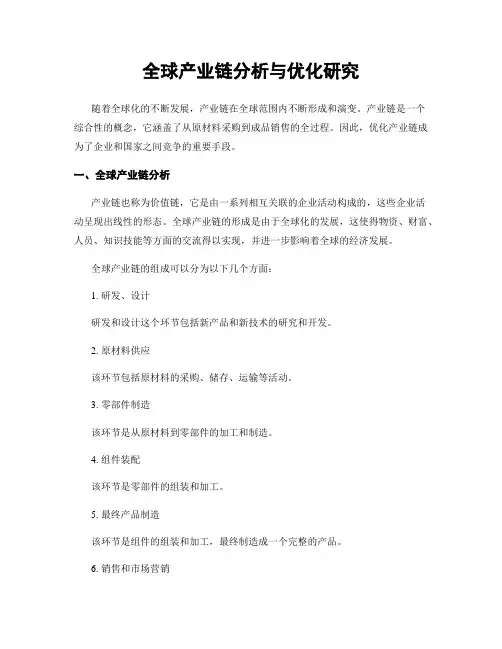 全球产业链分析与优化研究