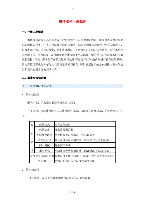 高二地理海洋水体知识点分析人教实验版选修二