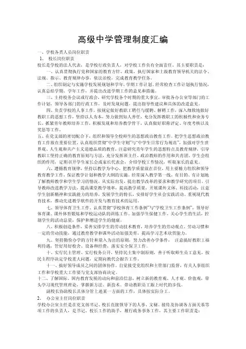 [高中教育]高级中学管理制度汇编
