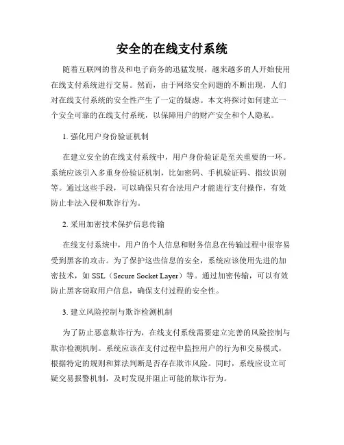 安全的在线支付系统