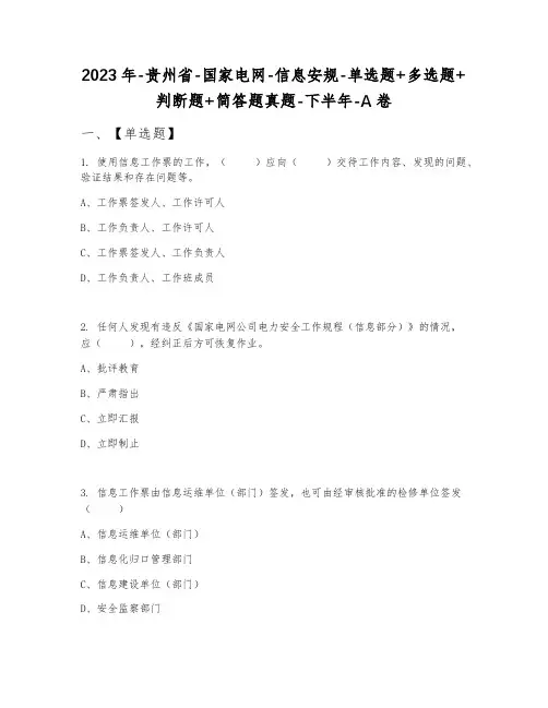 2023年-贵州省-国家电网-信息安规-单选题+多选题+判断题+简答题真题-下半年-A卷