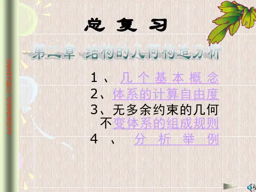 结构力学总复习完美版