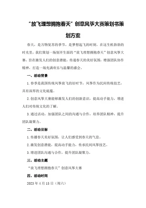 “放飞理想拥抱春天”创意风筝大赛策划书策划方案