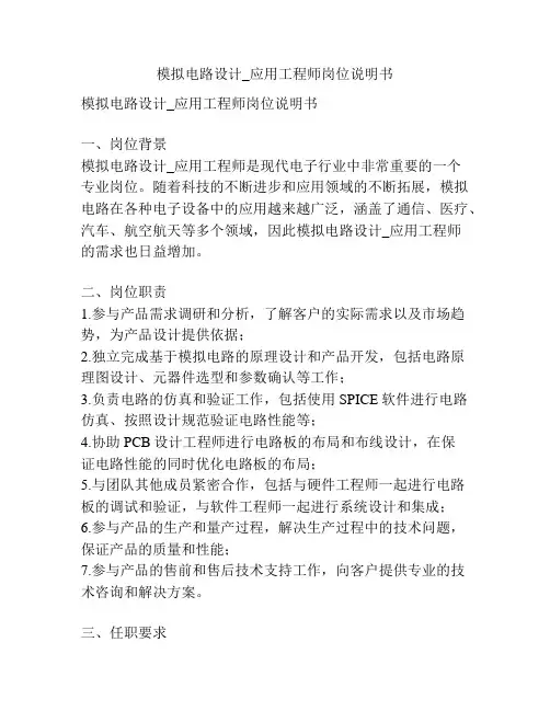 模拟电路设计_应用工程师岗位说明书