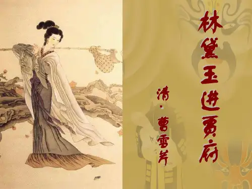 林黛玉进贾府(共66张PPT)