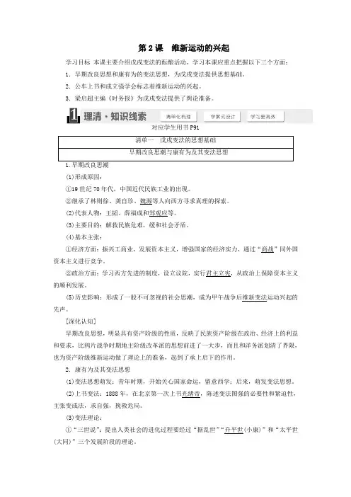 高中历史第九单元戊戌变法第2课维新运动的兴起学案(含解析)新人教版选修1