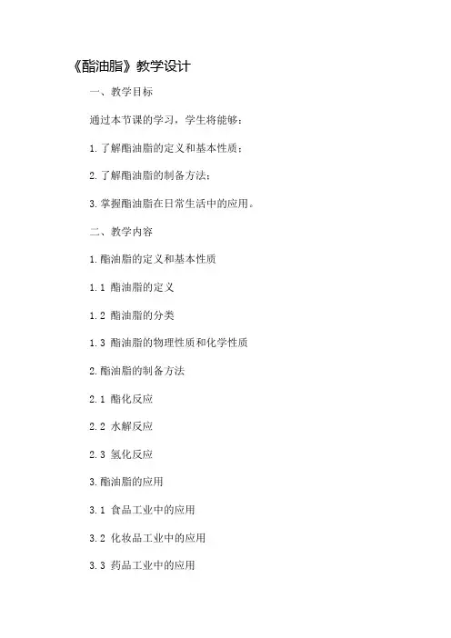 《酯油脂》教学设计