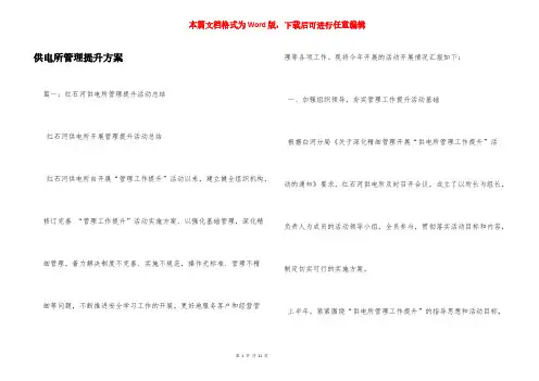 供电所管理提升方案