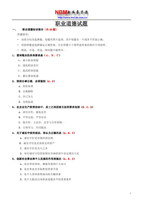 助理人力资源管理师职业道德试题汇总
