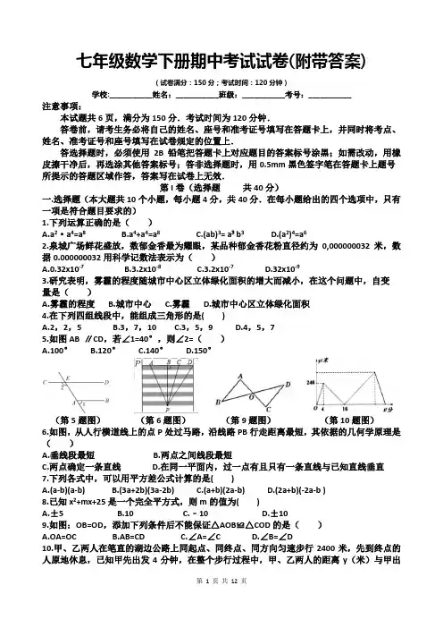 七年级数学下册期中考试试卷(附带答案)