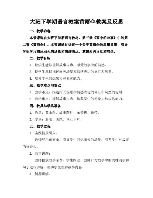 大班下学期语言教案黄雨伞教案及反思