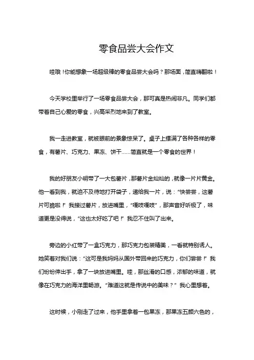 零食品尝大会作文