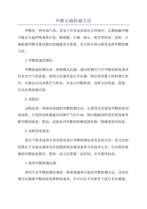 甲醛正确检测方法
