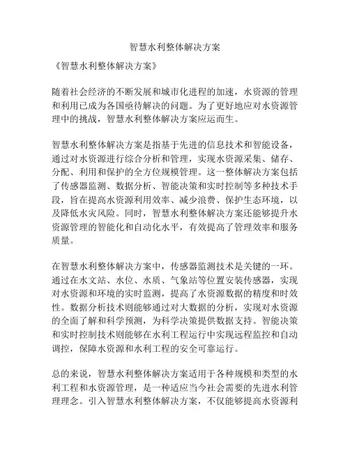 智慧水利整体解决方案