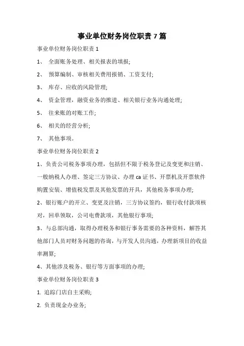 事业单位财务岗位职责