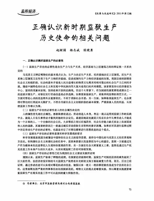 正确认识新时期监狱生产历史使命的相关问题