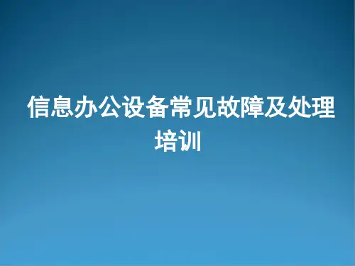 信息办公设备常见故障及处理培训