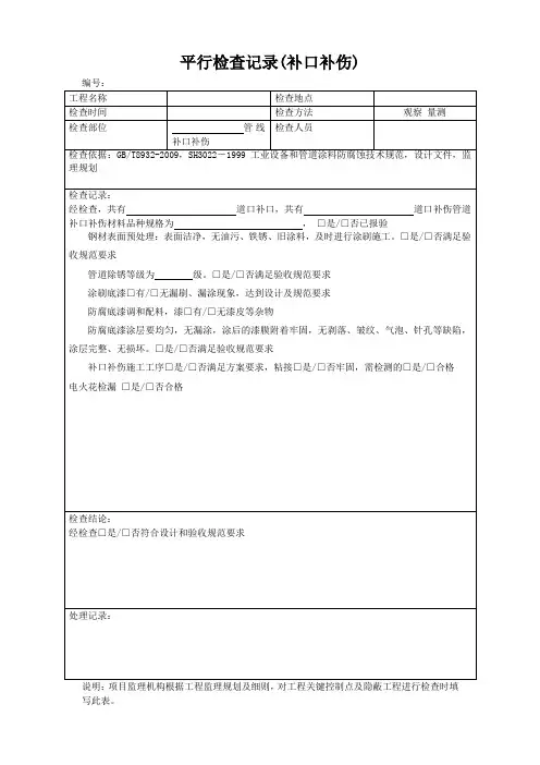 平行检查记录(补口补伤)