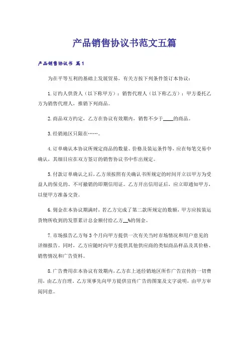 产品销售协议书范文五篇