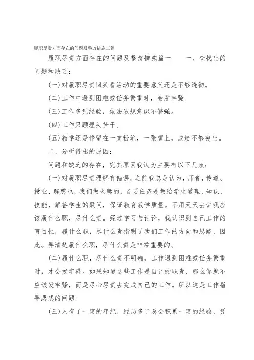 履职尽责方面存在的问题及整改措施三篇