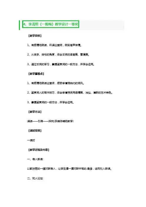李清照《一剪梅》教学设计一等奖3篇