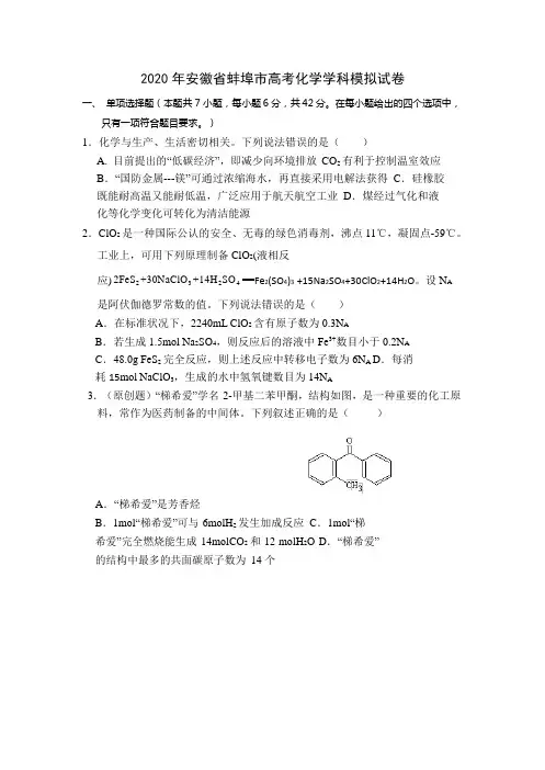 2020年安徽蚌埠市高考化学模拟试卷(含答案)