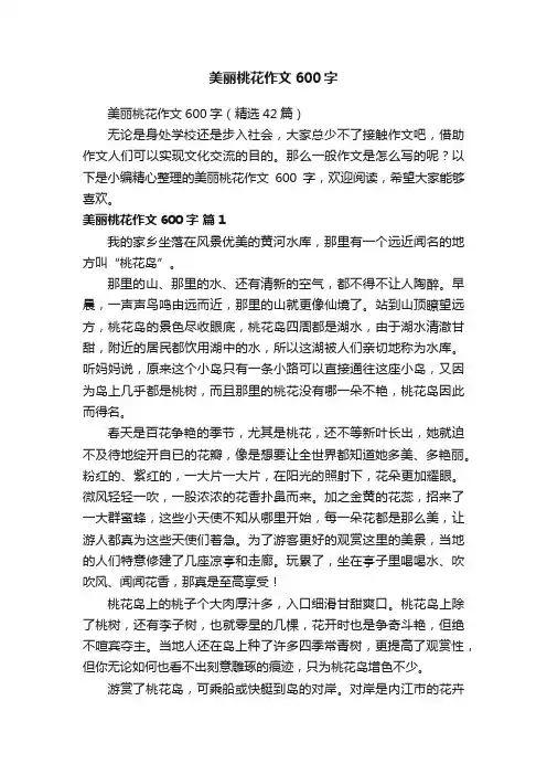 美丽桃花作文600字（精选42篇）