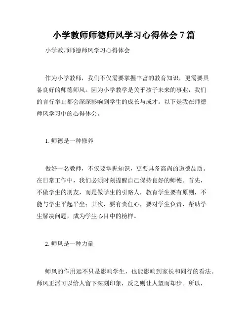 小学教师师德师风学习心得体会7篇