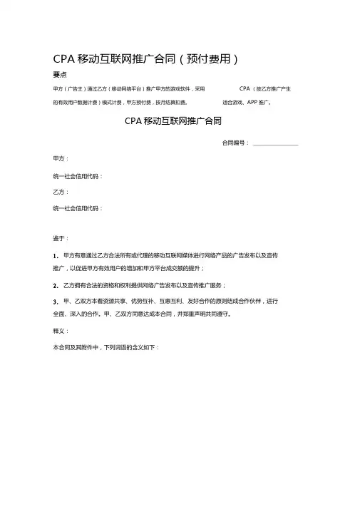 CPA移动互联网推广合同