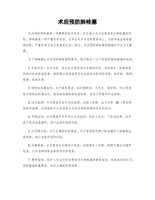 术后预防肺栓塞